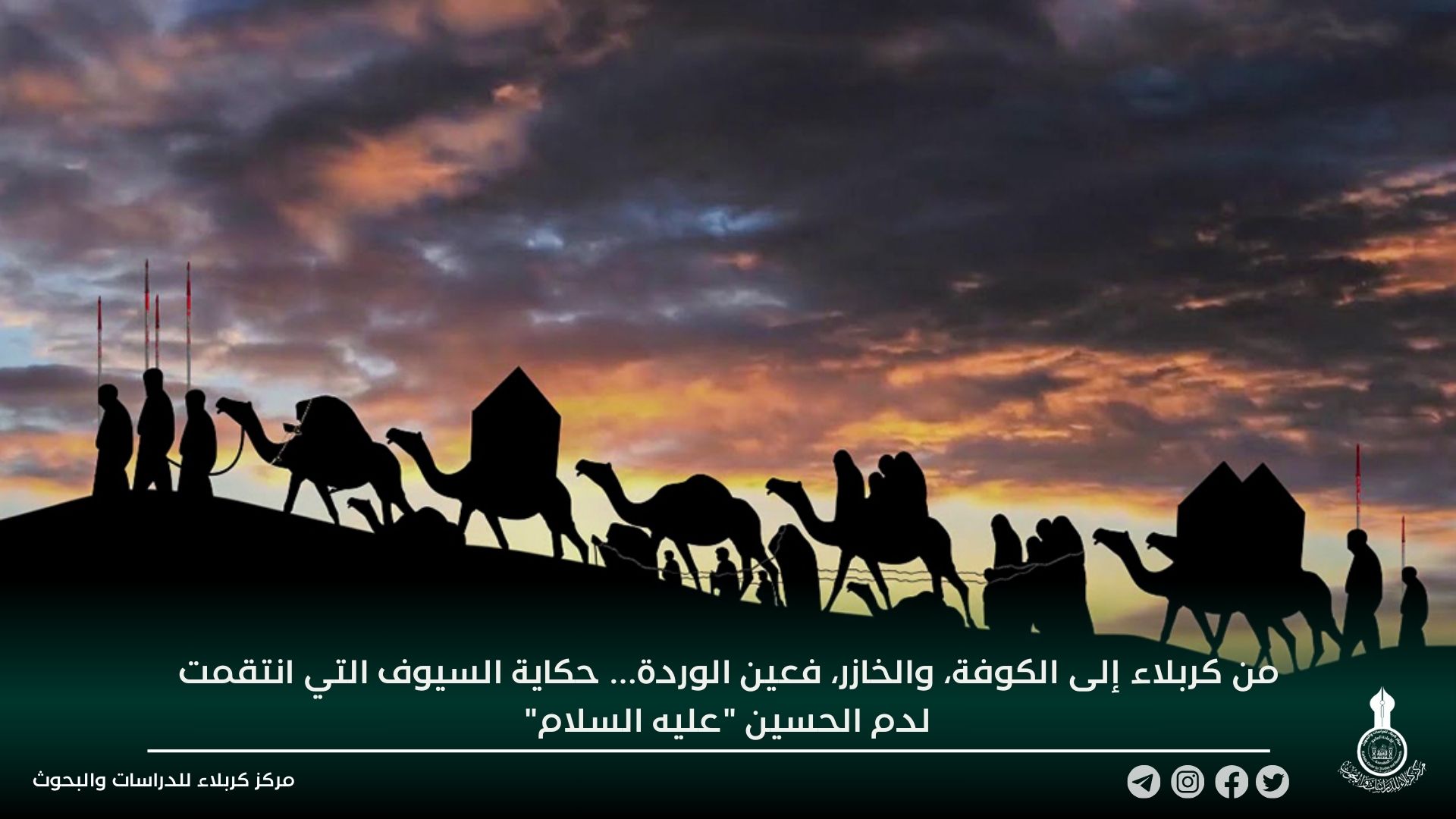 من كربلاء إلى الكوفة، والخازر، فعين الوردة... حكاية السيوف التي انتقمت لدم الحسين "عليه السلام"